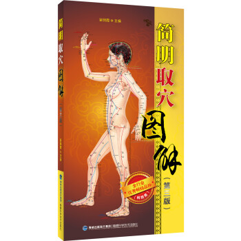简明取穴图解（第三版） pdf epub mobi 下载