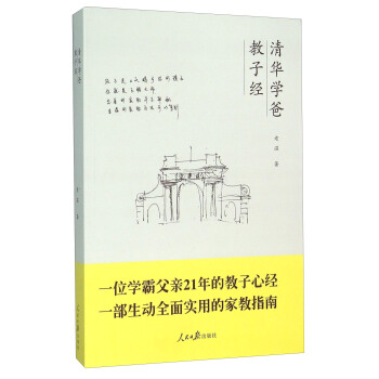 清华学爸教子经 pdf epub mobi 下载