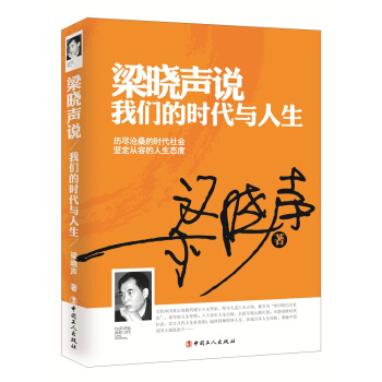梁曉聲說 我們的時代與人生