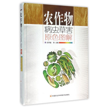 農作物病蟲草害原色圖解 pdf epub mobi 下载