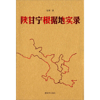 陕甘宁根据地实录 pdf epub mobi 下载