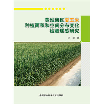 黄淮海区夏玉米种植面积和空间分布变化检测遥感研究 pdf epub mobi 电子书 下载