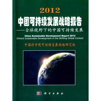 2012中國可持續發展戰略報告 pdf epub mobi 下载