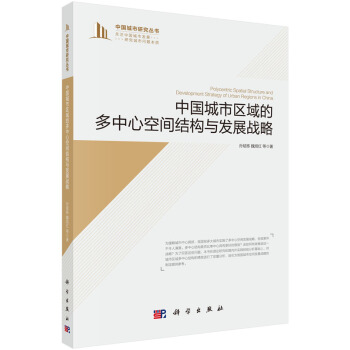 中國城市區域的多中心空間結構與發展戰略