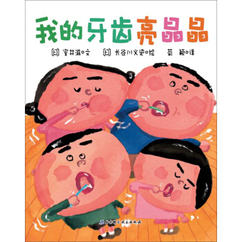 我的牙齿亮晶晶 [3-6岁] [きらきらははは] pdf epub mobi 下载