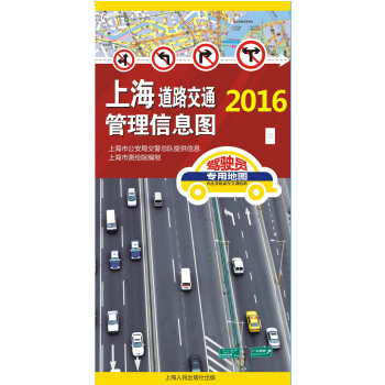 2016年上海道路交通管理信息圖
