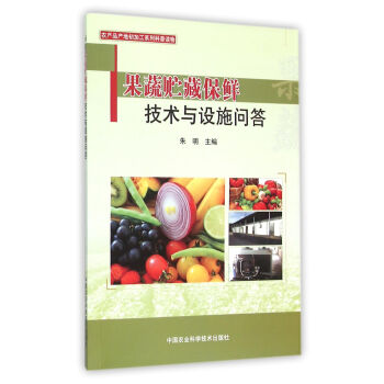 果蔬贮藏保鲜技术与设施问答 pdf epub mobi 下载