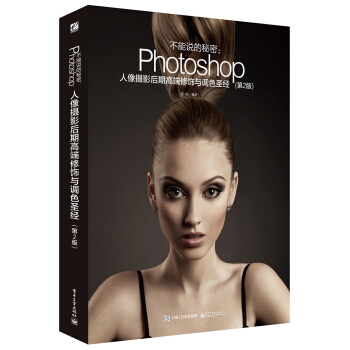 不能说的秘密：Photoshop人像摄影后期高端修饰与调色圣经（第2版）（全彩） pdf epub mobi 下载