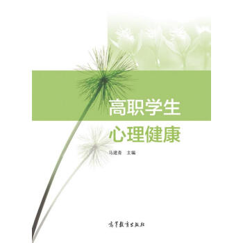 高職學生心理健康 pdf epub mobi 下载