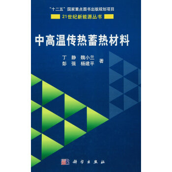 中高溫傳熱蓄熱材料 pdf epub mobi 電子書 下載