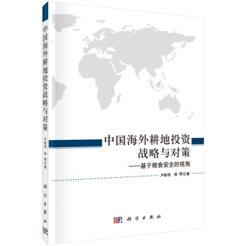 中国海外耕地投资战略与对策--基于粮食安全的视角 pdf epub mobi 下载