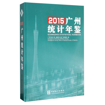 广州统计年鉴2015（附光盘） pdf epub mobi 电子书 下载