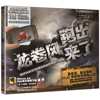 科學跑齣來 龍捲風跑齣來瞭 超好玩的3D實境互動自然現象小百科 [3-12歲] pdf epub mobi 下载