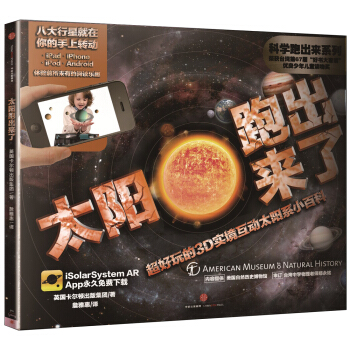 科学跑出来 太阳跑出来了 超好玩的3D实境互动太阳系小百科 [3-12岁儿童] pdf epub mobi 电子书 下载