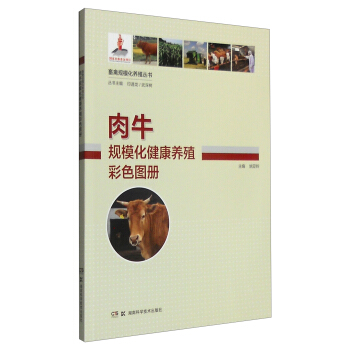 畜禽规模化养殖丛书：肉牛规模化健康养殖彩色图册 pdf epub mobi 下载