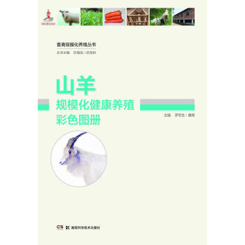 畜禽规模化养殖丛书：山羊规模化健康养殖彩色图册 pdf epub mobi 下载