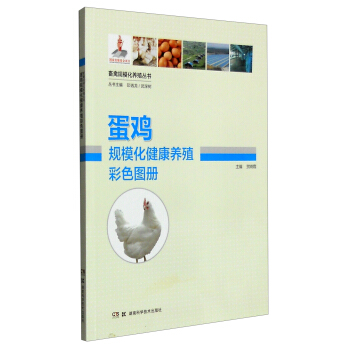 畜禽规模化养殖丛书：蛋鸡规模化健康养殖彩色图册 pdf epub mobi 下载