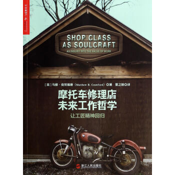 摩托車修理店的未來工作哲學(讓工匠精神迴歸) pdf epub mobi 下载