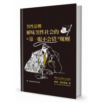 男性法則：解味男性社會的“第一眼不會錯”規則 [How to be a man:a guide to style and behavior ....] pdf epub mobi 下载