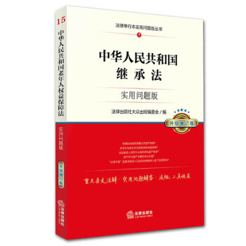 中華人民共和國繼承法：實用問題版（升級增訂版） pdf epub mobi 電子書 下載