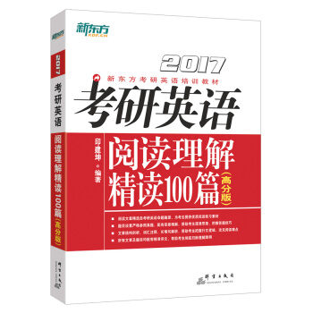 新東方 考研英語閱讀理解精讀100篇（高分版） pdf epub mobi 下载