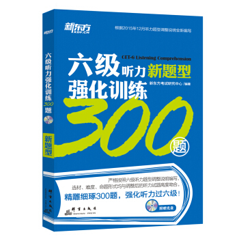 新东方 六级听力强化训练300题（附MP3） pdf epub mobi 下载