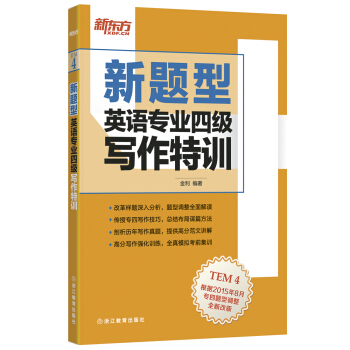 新東方 英語專業四級寫作特訓（新題型） pdf epub mobi 電子書 下載