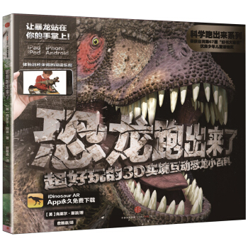 科學跑齣來 恐龍跑齣來瞭 超好玩的3D實境互動恐龍小百科 [3-12歲兒童] pdf epub mobi 下载