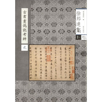古书画伪讹考辩（2） pdf epub mobi 电子书 下载