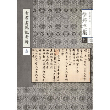 古书画伪讹考辩（3） pdf epub mobi 下载