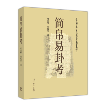 简帛易卦考 pdf epub mobi 下载