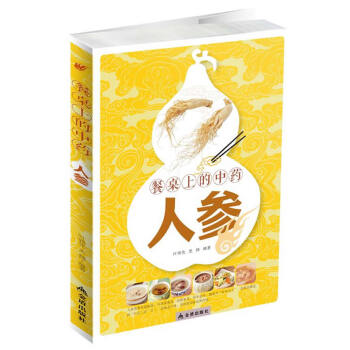 餐桌上的中藥——人參