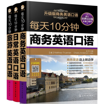 每天10分鍾英語口語大全(套裝共3冊)