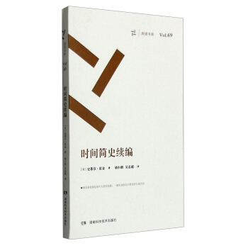 周读书系（Vol.69）：时间简史续编 pdf epub mobi 下载