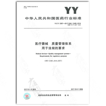 YY/T 0287-2017 医疗器械 质量管理体系 用于法规的要求 pdf epub mobi 下载