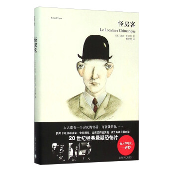 怪房客 [Le Locataire Chimerique] pdf epub mobi 下载