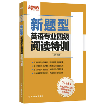 新东方 英语专业四级阅读特训（新题型） pdf epub mobi 下载