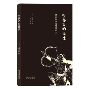世界史的誕生 pdf epub mobi 下载