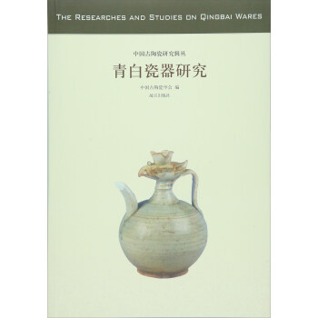 青白瓷器研究 [The Researches And Studies On Qingbai Wares] pdf epub mobi 电子书 下载