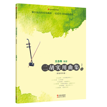 二胡实用曲集2 pdf epub mobi 下载