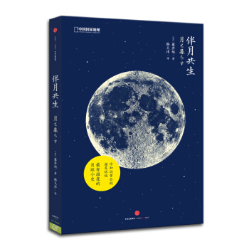 中国国家地理自然生活系：伴月共生 pdf epub mobi 电子书 下载