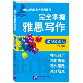完全掌握雅思寫作 議論文詞匯 pdf epub mobi 電子書 下載