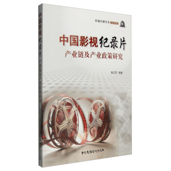中国影视纪录片产业链及产业政策研究 pdf epub mobi 电子书 下载