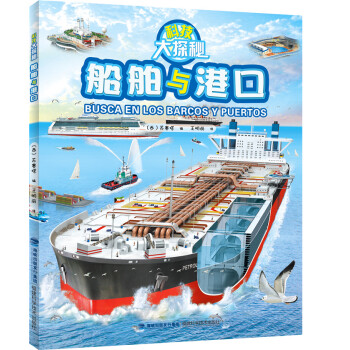 科技大探秘·船舶与港口 [6-13岁] pdf epub mobi 下载