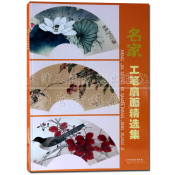工笔画书籍：名家工笔扇面精选集 天津人民美术出版社 pdf epub mobi 下载