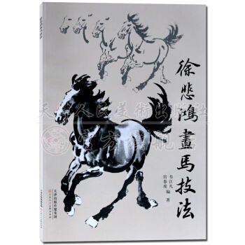 徐悲鴻畫馬技法 怎樣畫馬 如何畫馬 畫馬書籍天津人民美術齣版社 pdf epub mobi 下载