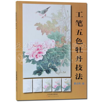 工筆畫書籍：工筆五色牡丹技法 白描牡丹技法 天津人民美術齣版社 pdf epub mobi 電子書 下載