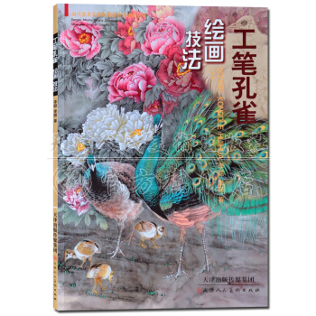 工筆畫書籍：孔雀繪畫技法 天津人民美術齣版社 pdf epub mobi 電子書 下載