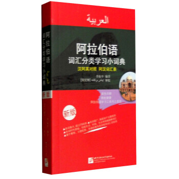 阿拉伯語詞匯分類學習小詞典（新版 阿漢英對照） pdf epub mobi 電子書 下載