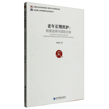 老年长期照护：制度选择与国际比较 [Long-Term Care for the Elderly:Institutional Options and International Comparison] pdf epub mobi 下载